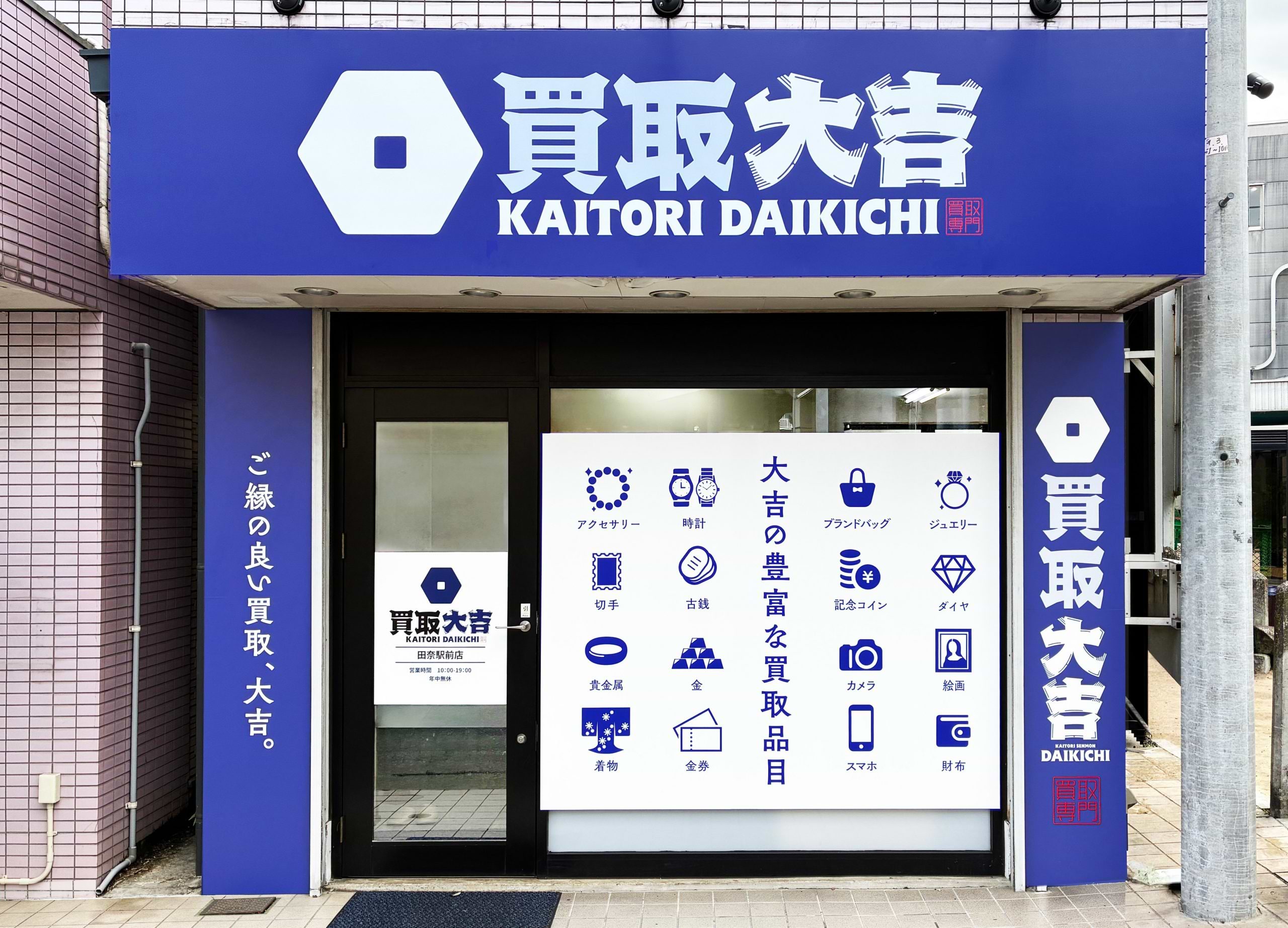 青と白の看板が目印の買取大吉 田奈駅前店の外観